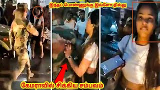 இந்த பொண்ணுக்கு எவ்வளவு தைரியம் பாத்தீங்களா/police Instant Regret Caught on Camera/2minsbro