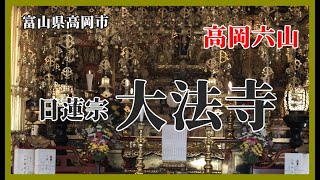 【👥散策物語】高岡六山「日蓮宗 大法寺」　～富山県高岡市～