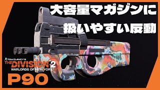 【TU15.1/シーズン9】PC版 Tom Clancy's The Division 2 WoNY　P90/侵略ヒロイック