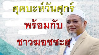 คุตบะห์วันศุกร์ 02 02 67  อะไรคือ 7 b พร้อมกับชาวฆอซซะฮฺ โดย อ. มัสลัน มูหัมหมัด