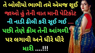 એક સ્ત્રી ની અધૂરી ઈચ્છા।Gujarati emotional stories | Heart touching story | Gujju Vartao  part 5