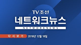 [TV조선 LIVE] 12월 18일 (화) 네트워크뉴스 - 화천 산천어축제 준비 한창