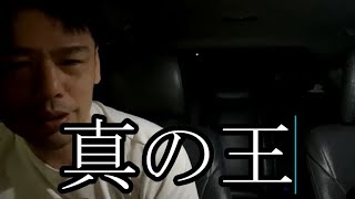 【真の王】ぜろわん‼驚異の追い上げを見せつける男4月6日