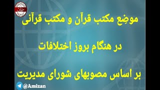 موضِع مکتب قرآن در هنگام بروز اختلاف ، کاکه سعدی قریشی