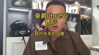 因为说了豪爵uhr150的通病，被广大豪爵水军的回复