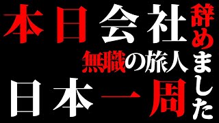 【日本一周1日目】会社を辞めてそのまま旅に出る。