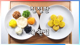 한식조리기능사 기출문제 : 육원전 \u0026 칠절판 [1/30 서울]