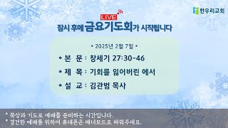 [한우리교회] 2025-2-7(금) 금요기도회