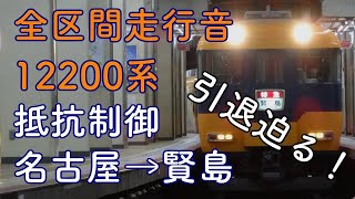 【引退迫る！】全区間走行音 近鉄12200系 近鉄名古屋→賢島 抵抗制御 NS49