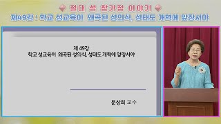 절대 성 참가정 이야기 - 제49강 학교 성교육이  왜곡된 성의식, 성태도 개혁에 앞장서야