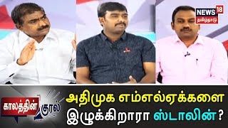 காலத்தின் குரல்: அதிமுக எம்எல்ஏக்களை இழுக்கிறாரா ஸ்டாலின்? | ADMK | DMK | 28.07.2019