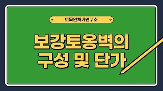 보강토옹벽의구성및단가