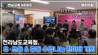 전라남도교육청, 유·초등 \u0026 중등 수업나눔 한마당 개최