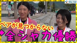 急造ペアで全日本制覇！横山・大槻ペアのほんわか（！？）インタビュー！「山となった試合は？」「お互いのすごいところ」→褒め合い合戦