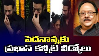 పెదనాన్నకు ప్రభాస్ కన్నీటి వీడ్కోలు | Prabhas Gets Emotional About Krishnam Raju | R24 Telugu