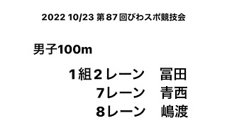 2022 第87回びわスポ競技会 男子100m  （冨田③・青西③・嶋渡③）