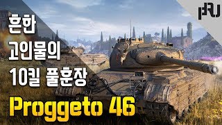 [월드오브탱크]고인물이 또.. - Progetto 46