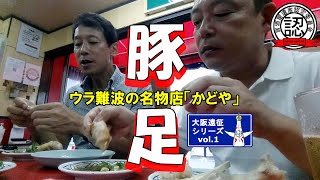 【大阪遠征①】絶品の豚足！ウラ難波の名物店「かどや」