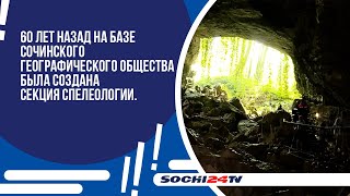 60 лет назад на базе Сочинского географического общества была создана секция спелеологии.