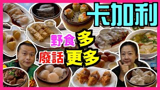 ENG SUB 卡加利中餐美食巡禮｜全程爆笑講廢話