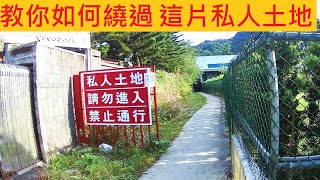 教你如何繞過這片私人土地 @很多釣友都在問 #三峽橫溪