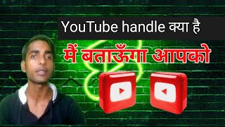 youTube handle kya hai | how to eat to YouTube handle |Youtube Update|