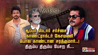 சூப்பர் ஸ்டார் சர்ச்சை காண்ட்ராக்டர்  நேசமணி போல.. காண்டான சரத்குமார்..! திரும்ப திரும்ப பேசற நீ.!