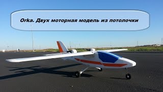 Orka, двух моторная модель самолета из потолочной плитки  # 61