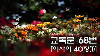 교독문낭독 68번 이사야 40장(1)