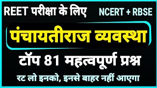 REET राजनीति विज्ञान । पंचायतीराज के महत्वपूर्ण प्रश्न । Panchaytiraj questions । rajasthan polity