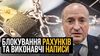 Блокування банками рахунків відновлено. Як розблокувати та що для цього робити.