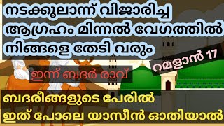 റമളാൻ 17 ആഗ്രഹം നേടിഎടുക്കാൻ ബദ് രീങ്ങളുടെ പേരിൽ യാസീൻ ഓതിയാൽ മതി #badr #ramadan17