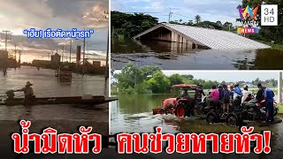 ฉะรัฐไม่มาดูน้ำท่วมอุบลไร้อาหาร ควักจ่ายค่าหนีน้ำวันละ 40 ตลกร้ายเรือปาดหน้ารถ |ทุบโต๊ะข่าว|11/10/65