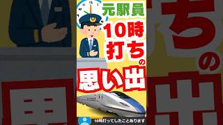 元駅員が語るマルス10時打ちの思い出  #10時打ち #北陸新幹線 #サンライズ出雲 #サンライズ瀬戸 #みどりの窓口