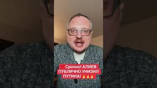 ‼️ СРОЧНО ‼️ АЛИЕВ УНИЗИЛ ПУТИНА НА НОВЫЙ ГОД! #курейчик #алиев #путин #россия #азербайджан