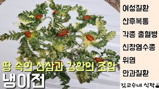 냉이전 | 강황을 넣은 꿀조합 냉이전 맛있게 만드는 법 [김교수네 식탁]