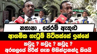 නතාෂා , ජෙරම් ඇතුළු ආගමික ගැටුම් පිටිපස්සේ ඉන්නේ කවුද ? අරගලයේ පිරිස් ගැන මහින්දානන්ද කියයි