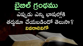 బైబిల్ ఎప్పుడు, ఎన్ని భాషల్లోకి తర్జుమా చేయబడిందో తెలుసా? | 𝐵𝑟𝑜. 𝐽𝑜𝑠𝒉𝑢𝑎 | 𝐓𝐞𝐥𝐮𝐠𝐮 𝐂𝐡𝐫𝐢𝐬𝐭𝐢𝐚𝐧 𝐌𝐞𝐬𝐬𝐚𝐠𝐞