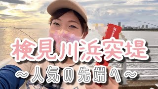 【検見川浜突堤】アミ姫で入れ食いサビキ釣り🎣居酒屋さんに持ち込んで食べてみました！～ちょい投げ＆サビキ釣り～