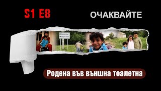 ОЧАКВАЙТЕ – РОДЕНА ВЪВ ВЪНШНА ТОАЛЕТНА