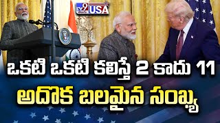 ఒకటి ఒకటి కలిస్తే 2 కాదు 11, అదొక బలమైన సంఖ్య  : PM Modi - TV9