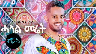 ela tv - Sertsebirhan Tadesse - Halal Meret - Tigrinia Music 2020 - [  Music  ]