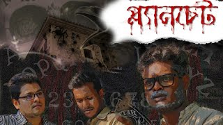 Planchette(প্ল্যানচেট) । Bengali Horror Story । Team Vokatta ।