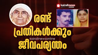 മണ്ണാർക്കാട് നബീസ വധക്കേസ്; രണ്ട് പ്രതികൾക്കും ജീവപര്യന്തം