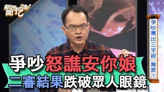 【精華版】爭吵怒譙XXX 二審結果跌破眾人眼鏡