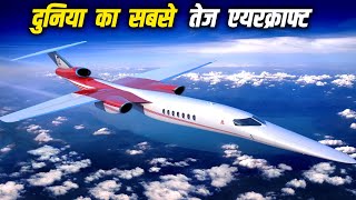 धरती का आज तक का सबसे तेज एयरक्राफ्ट | World Fastest Aircraft