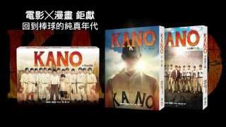 KANO電影×漫畫 ㄧ球入魂