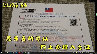 我要去台湾啦！入台证居然可以网上办理！