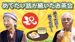 めでたい話が続いたお茶会.【本編】。