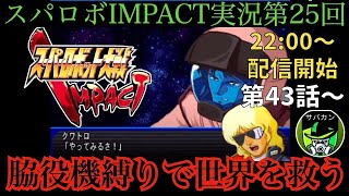 【脇役機縛り】スパロボIMPACT縛りプレイライブ【第25回】